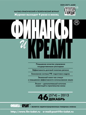 cover image of Финансы и Кредит № 46 (574) 2013